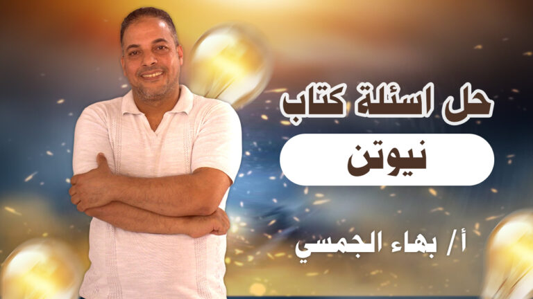 حل كتاب نيوتن