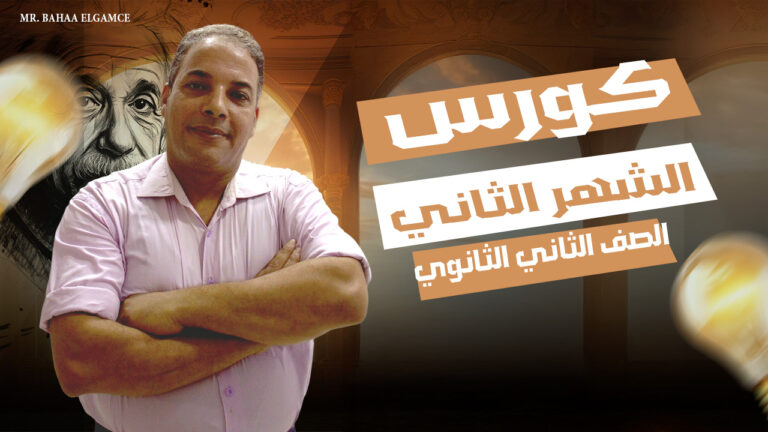 كورس الشهر الثاني